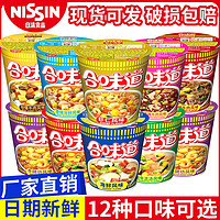 Nissin 日清 合味道方便面杯面香辣海鲜合味道冬阴功咖喱泡面速食夜宵批发