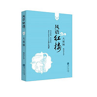 风语红楼:大厦倾 四 大厦倾