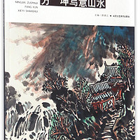 中国画名家作品集：方坤写意山水