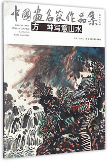 中国画名家作品集：方坤写意山水