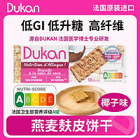 DUKAN 杜坎 燕麦麸皮无糖饼干 椰子燕麦麸皮饼干 1盒 225g