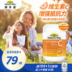 Nature's Way 澳萃維 佳思敏維生素C咀嚼片300片VC兒童成人維他命c營養片（澳洲進口） 維C咀嚼片 300片