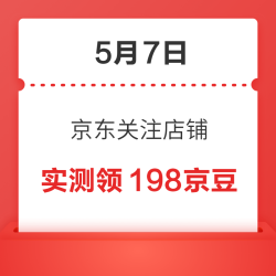 5月7日 京东关注店铺领京豆