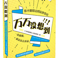 万万没想到:你不能错过的法律常识