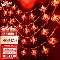 吕姆克 串灯插电款新年装饰中国结迷你灯串挂件过年布置氛围灯带尾插7108