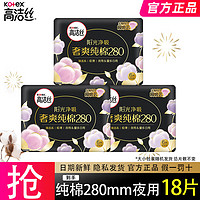 kotex 高洁丝 卫生巾臻选超薄纯棉姨妈巾 臻选 280mm 18片