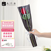 九千谷 鲜花包装纸玫瑰花束单支袋情人节包花材料 黑色20张含丝带3858