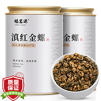 福茗源 滇红金螺  红茶 蜜香型茶叶 2023新茶云南凤庆红茶罐装250g
