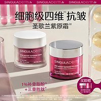 SINGULADERM 圣歌兰 焕颜臻肌紧致面霜 滋润版 50ml