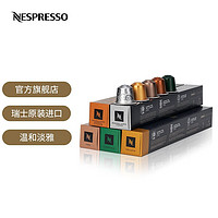 NESPRESSO 浓遇咖啡 胶囊咖啡 温和淡雅咖啡胶囊套装 瑞士原装进口 意式浓缩咖啡胶囊 官方旗舰店 50颗装