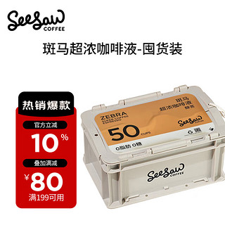 SeeSaw 超浓咖啡液深度烘焙美式浓缩黑咖啡拿铁零添加蔗糖 斑马醇苦囤货装50 33ml/