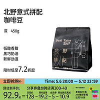 BEAM TIMER 治光师 北野拼配新鲜烘焙意式拼配黑咖啡豆美式拿铁精品咖啡豆 450g
