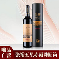 CHANGYU 张裕 唯品自营张裕五星赤霞珠陈酿红酒干红葡萄酒单支圆筒礼盒装