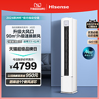 Hisense 海信 新风空调立式家用2匹柜机客厅柜式一级官方旗舰X620