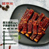 鲜京采 手撕鲜牛肉干480g