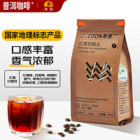 希晨 红酒日晒咖啡豆250g 普洱产地中度烘焙高蛋白