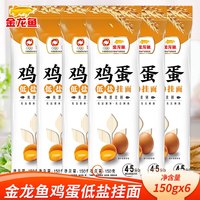 金龙鱼经典塑包系列鸡蛋低盐挂面150g*6包家用面条汤面拌面早餐面炒面