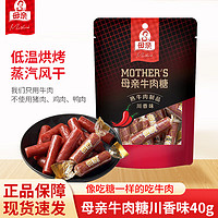 母亲 牛肉糖肉脯休闲零食小吃 特产 旅游零食 露营 40g 母亲牛肉糖川香味40g