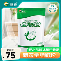 新农 全脂纯牛奶粉 新疆牧场自有奶源 1kg