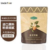 UNCLE TOM 原料 Cacao生可可粉 454g 巧克力粉不添加糖未碱化 生酮饮食