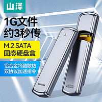 山泽 M.2 SATA/NGFF移动硬盘盒 USB3.0接口固态SSD台式笔记本电脑外置硬盘盒子 SATA11