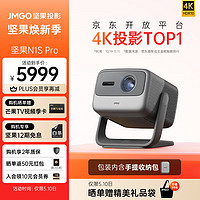 JMGO 坚果 N1S Pro 4K三色激光投影仪