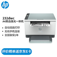 HP 惠普 跃系列 M232dwc 黑白激光一体机