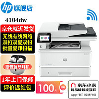 HP 惠普 4104dw/fdw打印机A4黑白激光复印扫描多功能一体机双打双复双扫输稿
