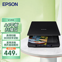 EPSON 爱普生 V19II A4幅面高速高清家用办公文档照片平板式扫描仪V19二代