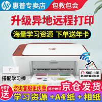 HP 惠普 2729/2720/2332彩色打印机学生无线家用办公复印扫描喷墨一体机小型照片A4纸 2729+学习棒（升级异地远程打印+海量学习资源） 套餐四（黑+彩可加墨墨盒+四色墨水2套）+大礼