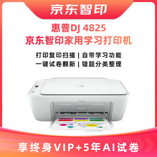 HP 惠普 DJ 4825打印机学生家用 试卷套装（名校试卷，答案分析，错题整理）打印 复印 扫描