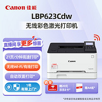 Canon 佳能 LBP621Cw/623Cdw/673Cdw A4幅面彩色激光打印机办公商用 无线+双面打印+21页/分钟