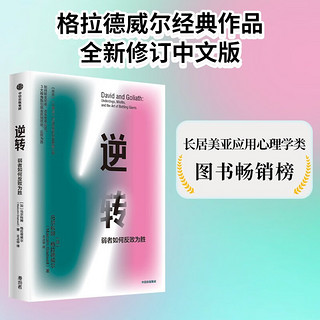 逆转 弱者如何反败为胜 格拉德威尔新作 中信出版社