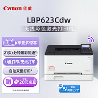 Canon 佳能 LBP623Cdw 智能彩立方 A4幅面彩色激光打印机