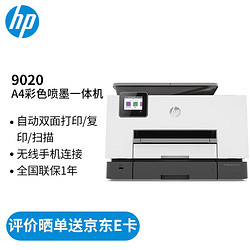 HP 惠普 打印机 9020 A4彩色喷墨复印机扫描机传真一体机 无线 双打双复双扫 办公 9020标配（官方1年质-保）