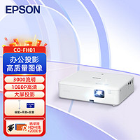 EPSON 爱普生 CO-FH01 投影仪 投影机办公 标配+吊架+安装+HDMI线