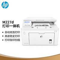 HP 惠普 LaserJet Pro MFP M227d 黑白激光多功能一体机 白色