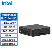 intel 英特尔 NUC13ANKi5 竞技场峡谷迷你电脑主机 （i5-1340P/2*8G内存/500G固态/win10）
