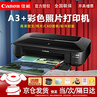 Canon 佳能 IX6780彩色喷墨A3A4打印机照片文档图纸CAD出图图文广告影像输出办公商用 官方标配