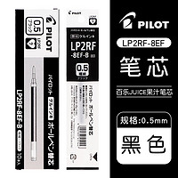 PILOT 百乐 JUICE系列果汁中性笔芯LP2RF-8EF 水笔替芯0.5mm 黑色 10支装