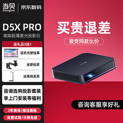 Dangbei 当贝 D5X Pro 投影仪家用 1080p白天超高清投影机 庭影院随身厅 d5x 旗舰高亮轻奢家用家庭影院 当贝D5X pro+咨询好礼 咨询送好礼