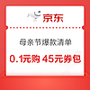 京东 母亲节爆款清单 0.1元购45元全品类券包