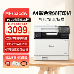 Canon 佳能 MF752Cdw A4幅面彩色激光打印机多功能一体机 办公商用自动双面打印 打印复印扫描无线三合一