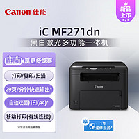 Canon 佳能 MF271dn A4幅面黑白激光多功能一体机（打印/复印/扫描/有线网络/自动双面打印 商用）