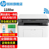 HP 惠普 1136w/1188w/nw A4黑白激光一体机 打印机家用办公 复印扫描多功能作业打印 1188w(官方标配+原装166A硒鼓)