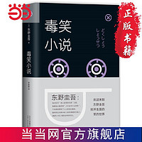 东野圭吾：毒笑小说（2018版） 当当 书 正版