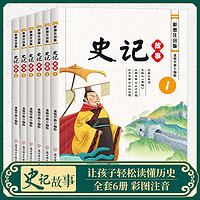 百亿补贴：《少年读史记》（全6册 彩图注音版）