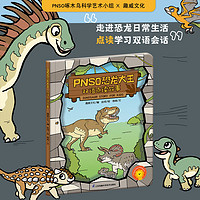 百亿补贴：趣威文化点读绘本PNSO恐龙大王双语故事书儿童英语启蒙图画书