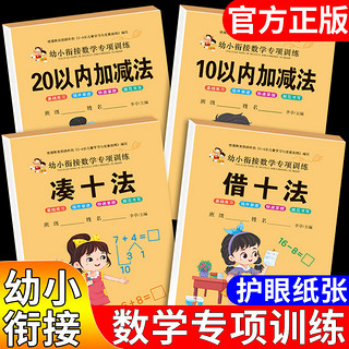 百亿补贴：幼小衔接凑十法借十法一日一练十10 20 50以内加减法练分解与组成