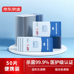 京东京造 杀菌湿巾便携独立包装50片 杀菌率99.9% 消毒洁肤卫生不含酒精